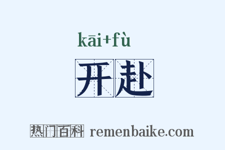 开赴是什么意思的图片